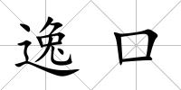 逸口