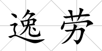 逸勞