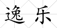 逸樂