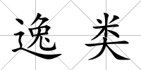 逸類