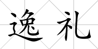 逸禮