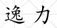 逸力