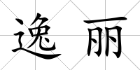 逸麗