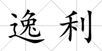 逸利