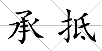 承抵