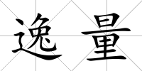 逸量