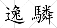 逸驎