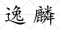 逸麟