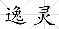 逸靈