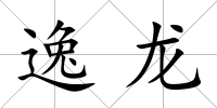 逸龍