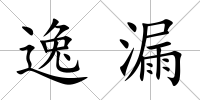 逸漏