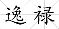 逸祿