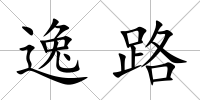 逸路