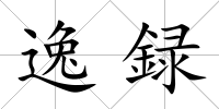逸録