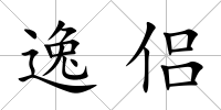 逸侶