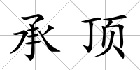 承頂