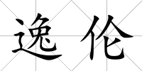 逸倫