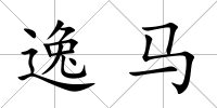 逸馬