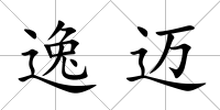逸邁