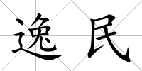 逸民