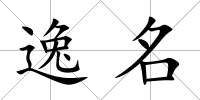 逸名