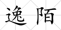 逸陌