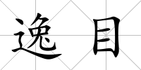 逸目
