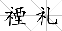 禋禮