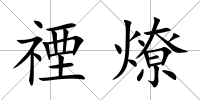 禋燎