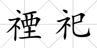 禋祀