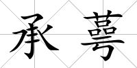 承蕚