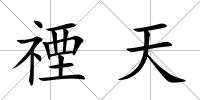 禋天