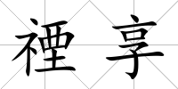 禋享