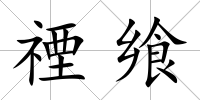 禋饗