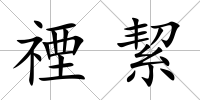 禋絜
