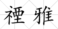 禋雅