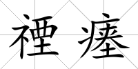 禋瘞