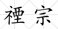 禋宗