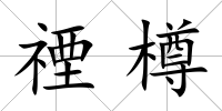 禋樽