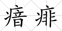 瘖痱