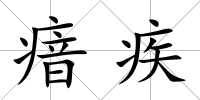 瘖疾