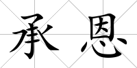 承恩