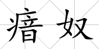 瘖奴