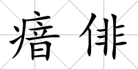 瘖俳
