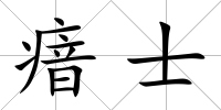 瘖士