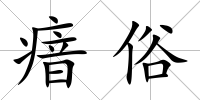 瘖俗