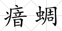 瘖蜩