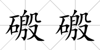 磤磤