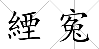 緸寃