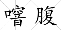 噾腹